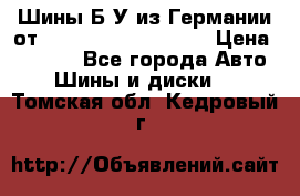 Шины Б/У из Германии от R16R17R18R19R20R21  › Цена ­ 3 000 - Все города Авто » Шины и диски   . Томская обл.,Кедровый г.